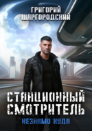 Станционный смотритель. Незнамо куда