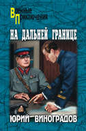 На дальней границе (сборник)