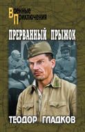 Прерванный прыжок (сборник)
