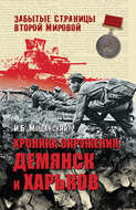 Хроника окружения. Демянск и Харьков