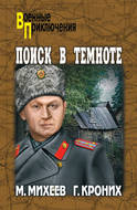 Поиск в темноте (сборник)