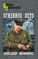 Огненное лето