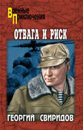 Отвага и риск