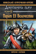 Пират Ее Величества