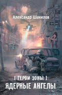 Ядерные ангелы