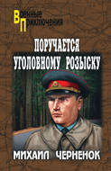 Поручается уголовному розыску (сборник)