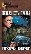 Приказ есть приказ