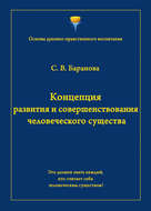 Концепция развития и совершенствования человеческого существа