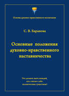 Основные положения духовно-нравственного наставничества