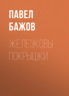 Железковы покрышки