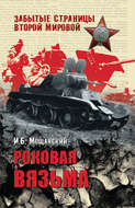 Роковая Вязьма