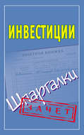 Инвестиции. Шпаргалки