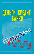 Деньги, кредит, банки. Шпаргалки