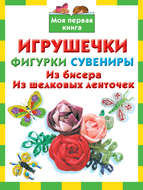 Игрушечки, фигурки, сувениры. Из бисера, из шелковых ленточек