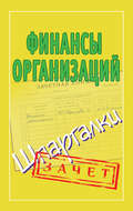 Финансы организаций. Шпаргалки