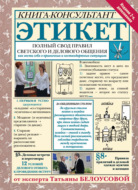 Этикет. Полный свод правил светского и делового общения