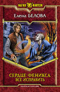 Сердце Феникса. Все исправить
