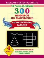300 примеров по математике. Геометрические задания. 4 класс