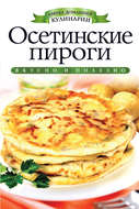 Осетинские пироги