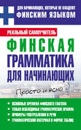 Финская грамматика для начинающих