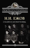 Сталин и заговор в НКВД
