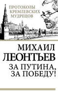 За Путина, за победу!