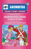 Мадемуазель Фифи и другие истории / Mademoiselle Fifi et autres contes (+MP3)