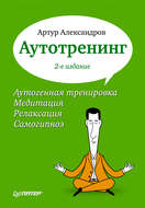 Аутотренинг