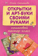 Открытки и арт-буки своими руками. Пошаговый мастер-класс