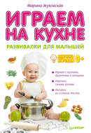 Играем на кухне. Развивалки для малышей