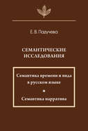 Семантические исследования: Семантика времени и вида в русском языке; Семантика нарратива