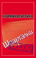 Криминалистика. Шпаргалки