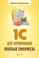 1С для начинающих. Понятный самоучитель