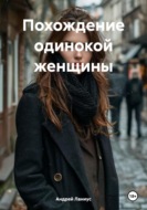 Похождение одинокой женщины