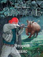 Второй шанс