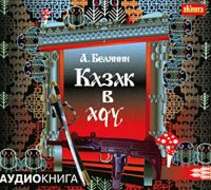Казак в Аду