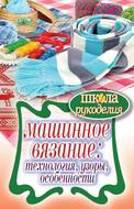Машинное вязание: технология, узоры, особенности