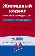 Жилищный кодекс Российской Федерации. По состоянию на 15 сентября 2015 года. С комментариями к последним изменениям