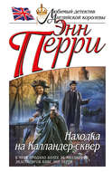 Находка на Калландер-сквер