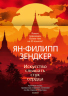 Искусство слышать стук сердца