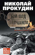 Бой под Талуканом