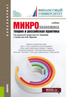 Микроэкономика. Теория и российская практика. (Бакалавриат). Учебник.