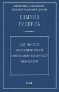 Ідеї чистої феноменології і феноменологічної філософії. Книга перша. Загальний вступ до чистої феноменології