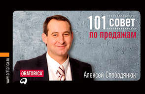 101 совет по продажам