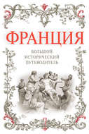Франция. Большой исторический путеводитель