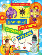 Ёлочные игрушки своими руками
