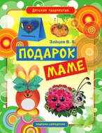 Подарок маме