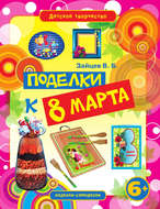 Поделки к 8 Марта