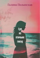 Суп из птичьих гнезд