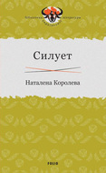Силует